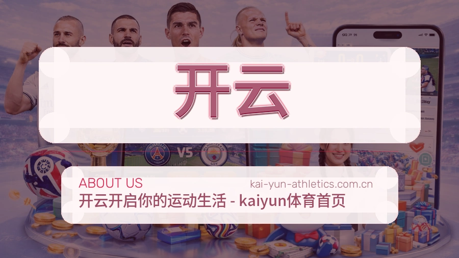 关于开云综合体育品牌